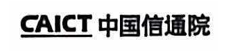 中国信通院